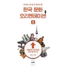 세계로 나갈 때 꼭 챙겨야 할 한국 문화 오리엔테이션 2: 생활문화 종교문화 세부 줄거리 편, 소나무, 최준식 저