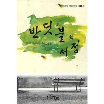반딧불의 서정, 글벗