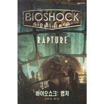 바이오쇼크: 랩처, 제우미디어, 존 셜리 저/종수 역