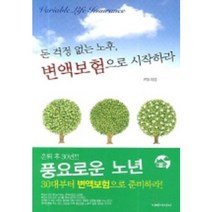 돈 걱정 없는 노후 변액보험으로 시작하라, 이레미디어