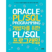 개발자를 위한 PL/SQL 프로그래밍:PL/SQL의 효율적 활용을 위한 풍부한 예제 제공, 제이펍
