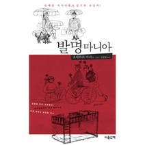 발명 마니아:유쾌한 지식여행자 궁극의 상상력, 마음산책, 요네하라 마리 저/심정명 역