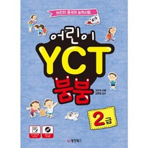 어린이 YCT 붐붐 2급:어린이 중국어 능력시험, 동양북스