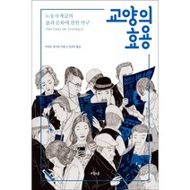 교양의 효용:노동자계급의 삶과 문화에 관한 연구, 오월의봄, 리처드 호가트 저/이규탁 역