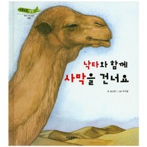 낙타와 함께 사막을 건너요:낙타, 태동출판사