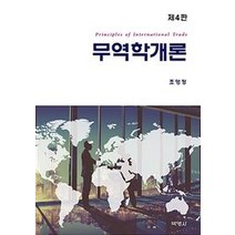 [박영사]글로벌 무역학개론 - 제4판, 박영사