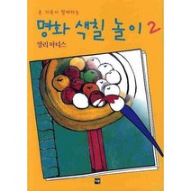 온 가족이 함께하는 명화 색칠 놀이 2: 앙리 마티스, 재원