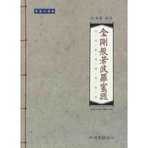 조계종 표준 금강반야바라밀경(한문사경본), 조계종출판사