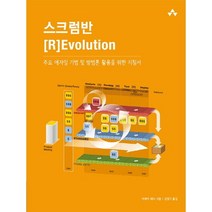 스크럼반 REvolution:주요 애자일 기법 및 방법론 활용을 위한 지침서, 에이콘출판