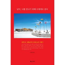 남미 나를 만나기 위해 너에게로 갔다:서른다섯 보통남자의 230일 남미 여행기, 황소자리