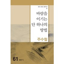 [평민사]바람을 이기는 단 하나의 방법 - 한국 희곡 명작선 61, 평민사