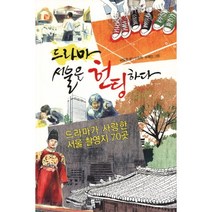 드라마 서울을 헌팅하다:드라마가 사랑한 서울 촬영지 70곳, 이숲, 남도현 저/이정학,유혜인 그림