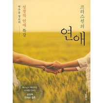 크리스천의 연애:박수웅 장로의 성경적 연애 특강, 두란노서원