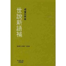 세설신어보 - 발췌, 지만지, 왕세정 저/김장환 역
