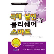 독해의 달인을 위한 클리쉐이 스마트 : 네이티브 현지인이 쓰는 영어 살아있는 영어표현, 월드플러스