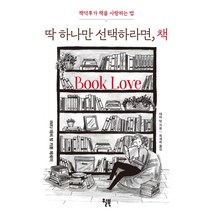 [윌북(willbook)]딱 하나만 선택하라면 책 : 책덕후가 책을 사랑하는 법, 윌북(willbook)