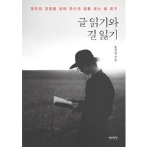[연암서가]글 읽기와 길 잃기 : 재미와 교양을 넘어 자신의 길을 찾는 글 읽기, 연암서가, 홍성광