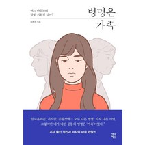 [생각정원]병명은 가족 : 어느 단추부터 잘못 끼워진 걸까?, 생각정원