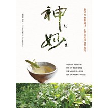 [책과나무]신묘 : 한국 차 전통 제다 · 수양 다도의 핵심 원리, 책과나무, 최성민