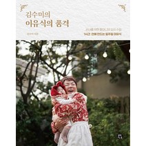 [용감한까치]김수미의 이유식의 품격 : 1시간 안에 만드는 일주일 이유식, 용감한까치, 김수미
