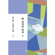 [솔]완전한 사랑 1 - 김수현 드라마 전집 8 (양장), 솔