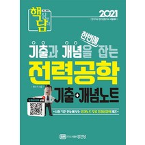 [성안당]2021 전력공학 기출 + 개념노트 : 시험 직전 한눈에 보는 암기노트 무료 동영상강의 제공, 성안당