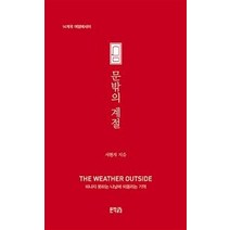 [문학공감]문밖의 계절 : 14개국 여행에세이, 문학공감, 서현지