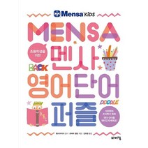 [바이킹]초등학생을 위한 멘사 영어 단어 퍼즐, 바이킹