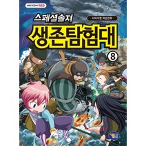 [겜툰]스페셜솔져 생존탐험대 8, 겜툰