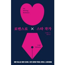 [다른]로맨스로 스타 작가 : 웹툰·웹소설·영화·드라마 모든 장르에 먹히는 로맨스 스토리텔링, 다른, 리 마이클스