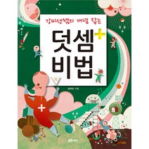 [하우매쓰앤컴퍼니]강미선쌤의 개념 잡는 덧셈 비법 - 강미선쌤의 개념 잡는 연산 비법 (개정판), 하우매쓰앤컴퍼니