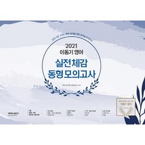 [에스티유니타스]2021 이동기 영어 실전체감 동형모의고사 : 9급·경찰·소방 공무원 시험 대비, 에스티유니타스