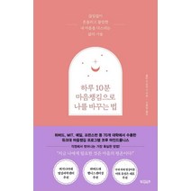 [빌리버튼]하루 10분 마음챙김으로 나를 바꾸는 법 : 끊임없이 흔들리고 불안한 내 마음을 다스리는 삶의 기술, 빌리버튼, 홀리 B. 로저스