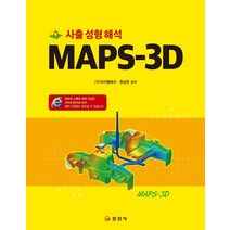 [일진사]MAPS-3D 사출성형해석, 일진사, (주브이엠테크 정상준