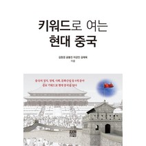 [경진출판]키워드로 여는 현대 중국, 경진출판, 김창경