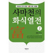 [참글세상]사마천의 화식열전 2 : 2000전의 비밀! 부를 이룬 사람들, 참글세상