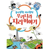 [사계절]동에 번쩍 서에 번쩍 우리나라 지리이야기 - 사계절 1318 교양문고, 사계절, 조지욱