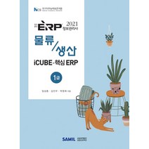 [삼일인포마인]2021 ERP 정보관리사 물류·생산 1급, 삼일인포마인