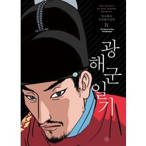 [휴머니스트]박시백의 조선왕조실록 11 : 광해군일기 (2021년 개정판), 휴머니스트