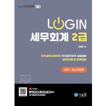 [어울림]2021 Login 세무회계 2급, 어울림