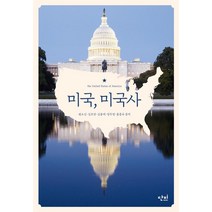 [단비]미국 미국사, 단비, 권오신김호연김용태양두영홍종규