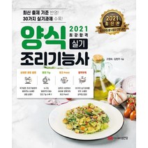 [성안당]2021 양식조리기능사 실기, 성안당
