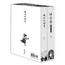[우리나비]제시이야기   옌안송 세트 - 전2권 (박건웅 만화), 우리나비