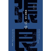 [더봄]제왕의 스승 장량, 더봄