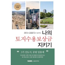 [삼일인포마인]나의 토지수용보상금 지키기 : 세무사와 감정평가사가 알려주는 최신 세법 반영 (2021 개정판), 삼일인포마인, 이장원이성호김강산