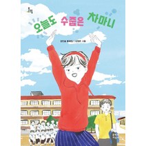 [문학과지성사]오늘도 수줍은 차마니 - 문지아이들 165, 문학과지성사