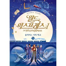 [초록서재]월드 익스프레스 1부 2 : 움직이는 기차 학교, 초록서재, 앙카 슈투름