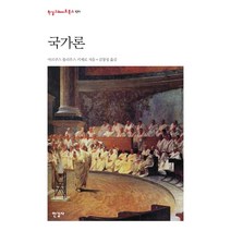 국가론:, 한길사, 마르쿠스 툴리우스 키케로