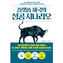 [이너북]플랫폼 제국의 성공 시나리오 : 구글 애플 페이스북 아마존 스타트업으로 시작해 IT 최강자가 되기까지!, 이너북, 다나카 미치아키