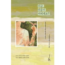 [내가그린기린]지금 마음이 어떠세요? : 상처 앞에서 선뜻 용기내지 못하는 사람들을 위한 8가지 질문, 내가그린기린, 유미이수아박지영 외